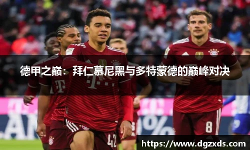 德甲之巅：拜仁慕尼黑与多特蒙德的巅峰对决