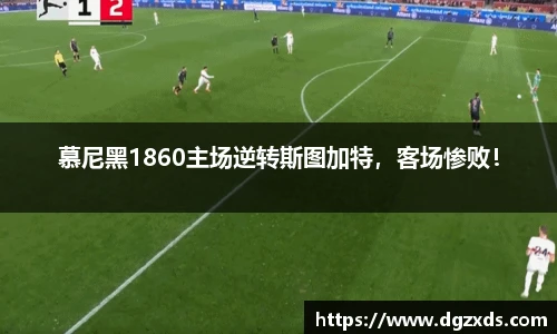 慕尼黑1860主场逆转斯图加特，客场惨败！