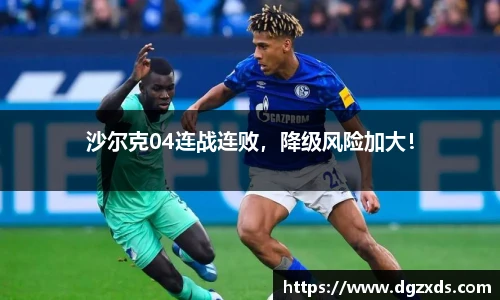 沙尔克04连战连败，降级风险加大！