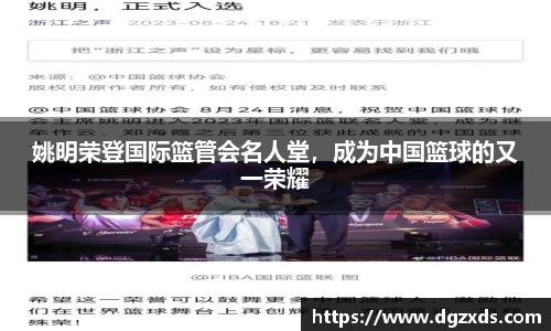 姚明荣登国际篮管会名人堂，成为中国篮球的又一荣耀
