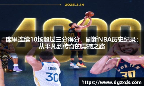 库里连续10场超过三分得分，刷新NBA历史纪录：从平凡到传奇的震撼之路