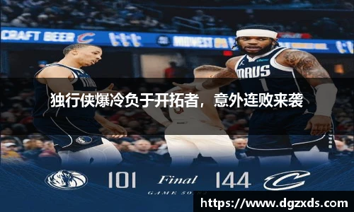 独行侠爆冷负于开拓者，意外连败来袭