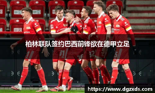 柏林联队签约巴西前锋欲在德甲立足