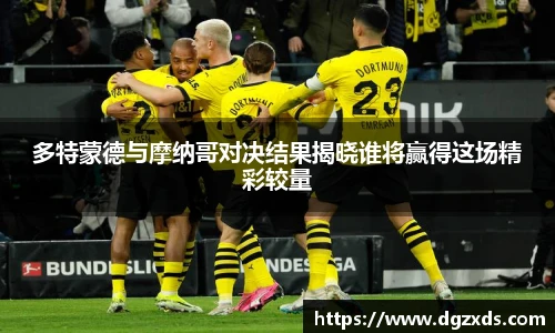 多特蒙德与摩纳哥对决结果揭晓谁将赢得这场精彩较量