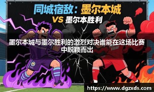 墨尔本城与墨尔胜利的激烈对决谁能在这场比赛中脱颖而出