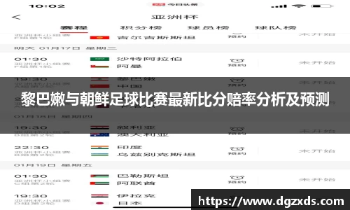 黎巴嫩与朝鲜足球比赛最新比分赔率分析及预测