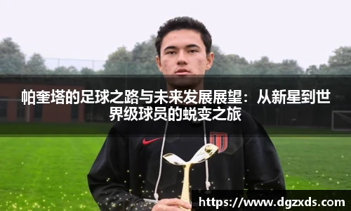 帕奎塔的足球之路与未来发展展望：从新星到世界级球员的蜕变之旅