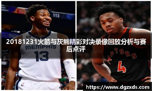 20181231火箭与灰熊精彩对决录像回放分析与赛后点评