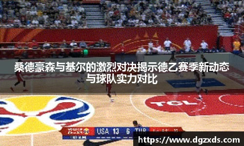 桑德豪森与基尔的激烈对决揭示德乙赛季新动态与球队实力对比