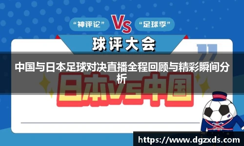中国与日本足球对决直播全程回顾与精彩瞬间分析