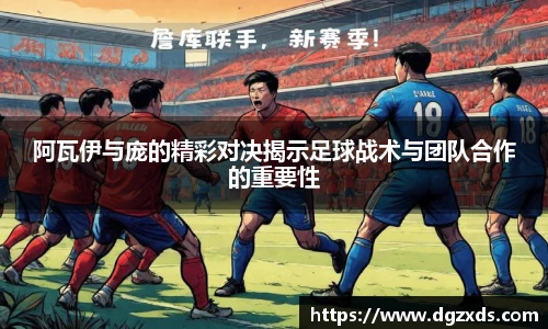 阿瓦伊与庞的精彩对决揭示足球战术与团队合作的重要性