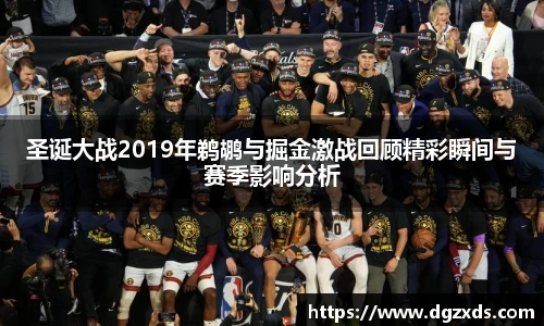 圣诞大战2019年鹈鹕与掘金激战回顾精彩瞬间与赛季影响分析