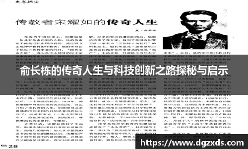 俞长栋的传奇人生与科技创新之路探秘与启示