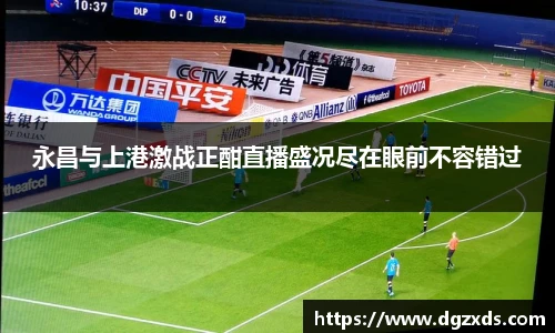 永昌与上港激战正酣直播盛况尽在眼前不容错过