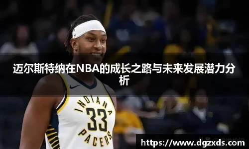 迈尔斯特纳在NBA的成长之路与未来发展潜力分析