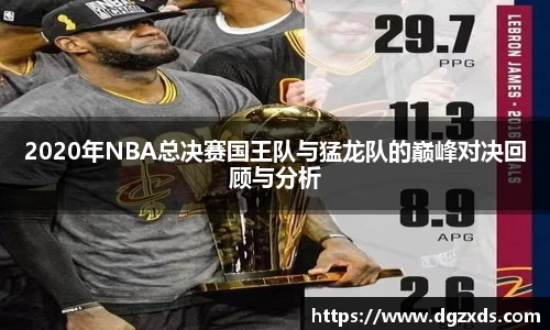 2020年NBA总决赛国王队与猛龙队的巅峰对决回顾与分析