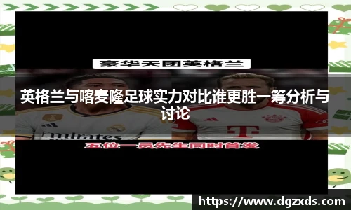 英格兰与喀麦隆足球实力对比谁更胜一筹分析与讨论