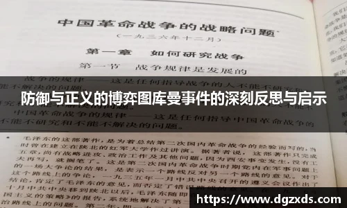防御与正义的博弈图库曼事件的深刻反思与启示