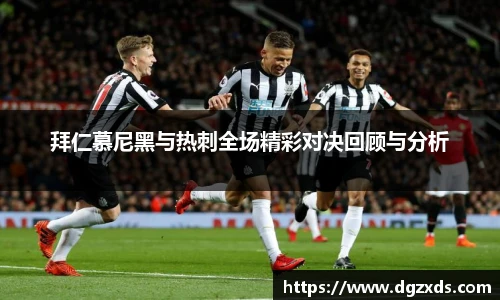 拜仁慕尼黑与热刺全场精彩对决回顾与分析