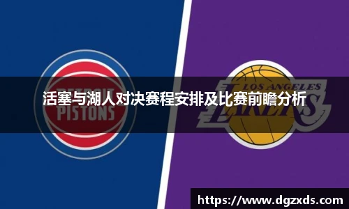 活塞与湖人对决赛程安排及比赛前瞻分析