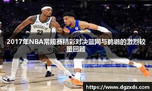 2017年NBA常规赛精彩对决篮网与鹈鹕的激烈较量回顾