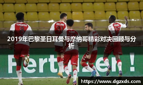 2019年巴黎圣日耳曼与摩纳哥精彩对决回顾与分析