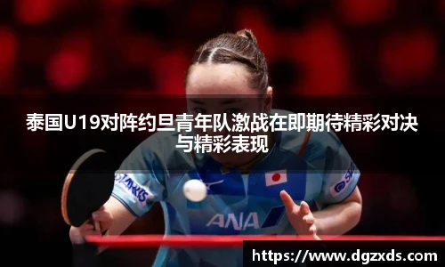 泰国U19对阵约旦青年队激战在即期待精彩对决与精彩表现