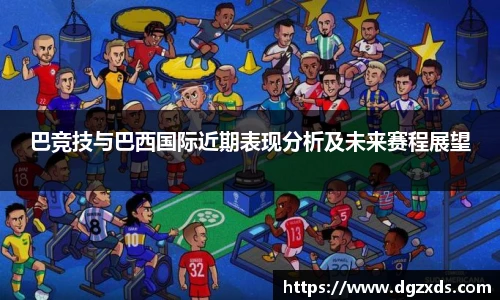 巴竞技与巴西国际近期表现分析及未来赛程展望