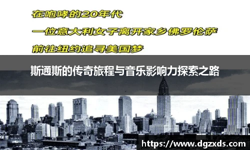 斯通斯的传奇旅程与音乐影响力探索之路