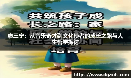 廖三宁：从音乐奇才到文化使者的成长之路与人生哲学探讨