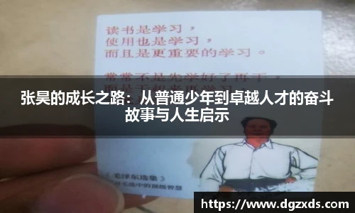 张昊的成长之路：从普通少年到卓越人才的奋斗故事与人生启示