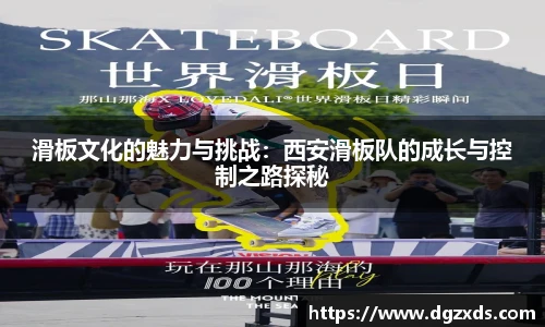 滑板文化的魅力与挑战：西安滑板队的成长与控制之路探秘