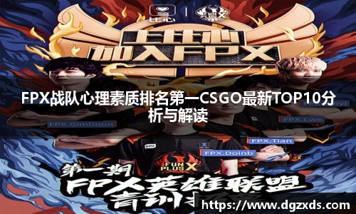 FPX战队心理素质排名第一CSGO最新TOP10分析与解读